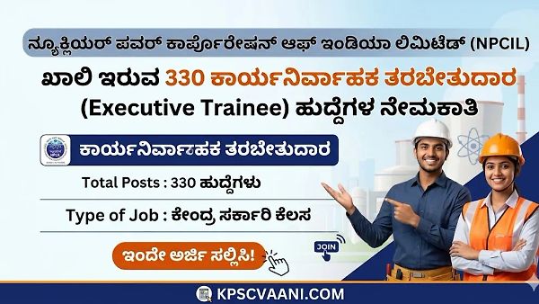 ಕೇಂದ್ರ ಸರ್ಕಾರಿ ಕೆಲಸದ ಕನಸು ಕಾಣುತ್ತಿರುವವರಿಗೆ ಗುಡ್ ನ್ಯೂಸ್! NPCIL ನಲ್ಲಿ 330 ಎಕ್ಸಿಕ್ಯೂಟಿವ್ ಟ್ರೈನಿ ಹುದ್ದೆಗಳ ಭರ್ಜರಿ ನೇಮಕಾತಿ ಆರಂಭ: ಕೂಡಲೇ ಅರ್ಜಿ ಸಲ್ಲಿಸಿ.
