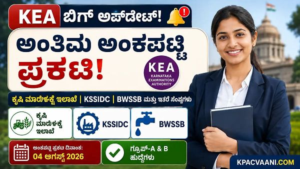 KEA ಬಿಗ್ ಬ್ರೇಕಿಂಗ್: ಕೃಷಿ ಮಾರುಕಟ್ಟೆ, KSSIDC ಹಾಗೂ BWSSB ಅಂತಿಮ ಅಂಕಪಟ್ಟಿ ಬಿಡುಗಡೆ! 1 ನಿಮಿಷದಲ್ಲಿ ರಿಸಲ್ಟ್ ನೋಡಿ.