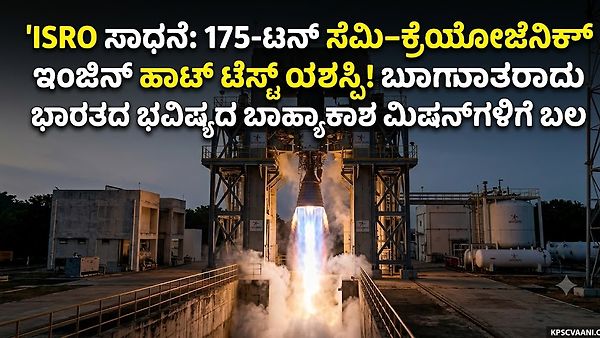 ISRO ಸಾಧನೆ: 175-ಟನ್ ಸೆಮಿ-ಕ್ರಯೋಜೆನಿಕ್ ಇಂಜಿನ್ ಹಾಟ್ ಟೆಸ್ಟ್ ಯಶಸ್ವಿ! ಭಾರತದ ಭವಿಷ್ಯದ ಬಾಹ್ಯಾಕಾಶ ಮಿಷನ್‌ಗಳಿಗೆ ಬಲ