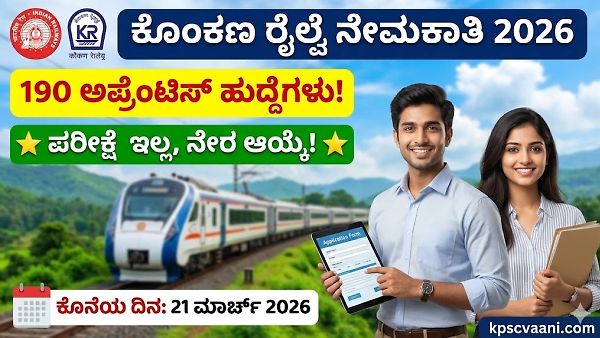 ರೈಲ್ವೆ ಇಲಾಖೆಯಲ್ಲಿ ಬೃಹತ್ ಉದ್ಯೋಗಾವಕಾಶ: ಕೊಂಕಣ ರೈಲ್ವೆಯಲ್ಲಿ 190 ಹುದ್ದೆಗಳಿಗೆ ಅರ್ಜಿ ಆಹ್ವಾನ! (ಪರೀಕ್ಷೆ ಇಲ್ಲ, ನೇರ ಆಯ್ಕೆ)