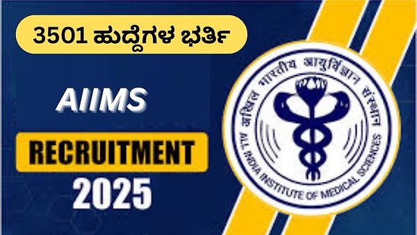 AIIMS ನೇಮಕಾತಿ 2025: 3501 ಜೂನಿಯರ್ ಮೆಡಿಕಲ್ ಲ್ಯಾಬ್ ಟೆಕ್ನಾಲಜಿಸ್ಟ್ ಹಾಗೂ ಡ್ರೈವರ್ ಹುದ್ದೆಗಳಿಗೆ ಅರ್ಜಿ ಆಹ್ವಾನ