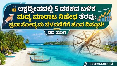 ಲಕ್ಷದ್ವೀಪದಲ್ಲಿ 5 ದಶಕದ ಬಳಿಕ ಮದ್ಯ ಮಾರಾಟ ನಿಷೇಧ ತೆರವು: ಪ್ರವಾಸೋದ್ಯಮ ಬೆಳವಣಿಗೆಗೆ ಹೊಸ ದಿಕ್ಸೂಚಿ