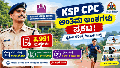 KEA ಬಿಗ್ ಬ್ರೇಕಿಂಗ್: 3991 ಸಿವಿಲ್ ಪೊಲೀಸ್ ಕಾನ್ಸ್‌ಟೇಬಲ್ (CPC) ಅಂತಿಮ ಅಂಕಗಳು ಪ್ರಕಟ! ದೈಹಿಕ ಪರೀಕ್ಷೆಯ ದಿನಾಂಕವೂ ಫಿಕ್ಸ್.