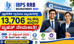 IBPS RRB Recruitment 2026: ಪ್ರಾದೇಶಿಕ ಗ್ರಾಮೀಣ ಬ್ಯಾಂಕುಗಳಲ್ಲಿ 13,706 ಕ್ಕೂ ಹೆಚ್ಚು ಹುದ್ದೆಗಳ ಬೃಹತ್ ನೇಮಕಾತಿ! 21 ಸೆಪ್ಟೆಂಬರ್ 2026 ರೊಳಗೆ ಅರ್ಜಿ ಸಲ್ಲಿಸಿ!