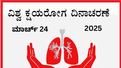 ಮಾರ್ಚ್ 24 : ವಿಶ್ವ ಕ್ಷಯರೋಗ ದಿನ
