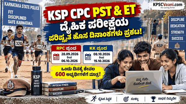 KSP ಬಿಗ್ ಅಪ್‌ಡೇಟ್: 3991 ಪೊಲೀಸ್ ಕಾನ್ಸ್‌ಟೇಬಲ್ ಹುದ್ದೆಗಳ PST & ET ಪರೀಕ್ಷೆಗೆ ಹೊಸ ದಿನಾಂಕ ಫಿಕ್ಸ್. ಡೀಟೈಲ್ಸ್ ಇಲ್ಲಿದೆ.