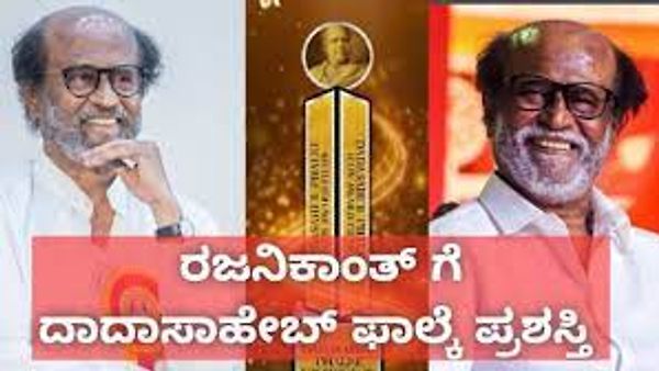 ಪ್ರತಿಷ್ಠಿತ 'ದಾದಾಸಾಹೇಬ್ ಪಾಲ್ಕೆ ಪ್ರಶಸ್ತಿ' ಪಡೆದ ರಜನಿಕಾಂತ್