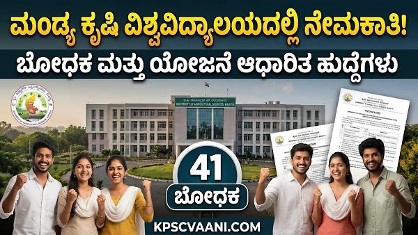 ಮಂಡ್ಯ ಕೃಷಿ ವಿಶ್ವವಿದ್ಯಾಲಯದಲ್ಲಿ 41 ಬೋಧಕ ಹುದ್ದೆಗಳ ಭರ್ತಿಗೆ ಬೃಹತ್ ನೇಮಕಾತಿ ಪ್ರಕಟಣೆ; ಇಂದೇ ಅರ್ಜಿ ಸಲ್ಲಿಸಿ!