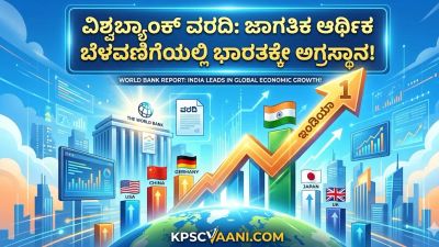 ವಿಶ್ವಬ್ಯಾಂಕ್ ವರದಿ: ಜಾಗತಿಕ ಆರ್ಥಿಕ ಬೆಳವಣಿಗೆಯಲ್ಲಿ ಭಾರತಕ್ಕೇ ಅಗ್ರಸ್ಥಾನ!