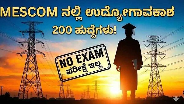 ಮೆಸ್ಕಾಂ(MESCOM)ನಲ್ಲಿದೆ ನಿಮಗೊಂದು ಸುವರ್ಣಾವಕಾಶ : 200 ಹುದ್ದೆಗಳಿಗೆ ಅರ್ಜಿ ಆಹ್ವಾನ ಪರೀಕ್ಷೆ ಇಲ್ಲದೆ ನೇರ ಆಯ್ಕೆ!