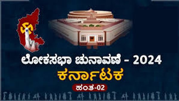 ಲೋಕಸಭಾ ಚುನಾವಣೆ 2024 : ಕರ್ನಾಟಕದಲ್ಲಿ ಎರಡನೇ ಹಂತದ ಮತದಾನ