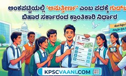 ಅಂಕಪಟ್ಟಿಯಲ್ಲಿ 'ಅನುತ್ತೀರ್ಣ' ಎಂಬ ಪದಕ್ಕೆ ಗುಡ್‌ಬೈ: ಬಿಹಾರ ಸರ್ಕಾರದ ಕ್ರಾಂತಿಕಾರಿ ನಿರ್ಧಾರ
