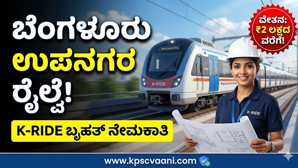 K-RIDE ನೇಮಕಾತಿ 2026: ಬೆಂಗಳೂರು ಉಪನಗರ ರೈಲು ಯೋಜನೆಯಲ್ಲಿ ಭರ್ಜರಿ ಉದ್ಯೋಗಾವಕಾಶ! ತಿಂಗಳಿಗೆ ₹2 ಲಕ್ಷದವರೆಗೆ ವೇತನ.