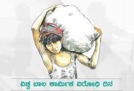 ಜೂನ್ 12 ವಿಶ್ವ ಬಾಲಕಾರ್ಮಿಕ ಪದ್ಧತಿ ವಿರೋಧಿ ದಿನ