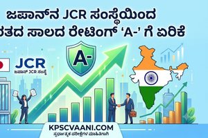 ಜಪಾನ್‌ನ JCR ಸಂಸ್ಥೆಯಿಂದ ಭಾರತದ ಸಾಲದ ರೇಟಿಂಗ್ 'A-' ಗೆ ಏರಿಕೆ