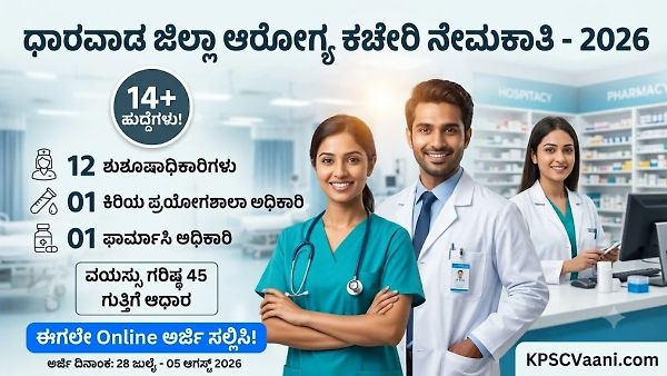 ಪರೀಕ್ಷೆಯಿಲ್ಲದೆ ಆರೋಗ್ಯ ಇಲಾಖೆಯಲ್ಲಿ ಸರ್ಕಾರಿ ಕೆಲಸ: ಧಾರವಾಡ DHFWS ಇಂದ 14 ಹುದ್ದೆಗಳಿಗೆ ನೋಟಿಫಿಕೇಶನ್ ಪ್ರಕಟ.