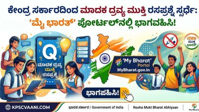 ಕೇಂದ್ರ ಸರ್ಕಾರದಿಂದ ಮಾದಕ ದ್ರವ್ಯ ಮುಕ್ತಿ ರಸಪ್ರಶ್ನೆ ಸ್ಪರ್ಧೆ: 'ಮೈ ಭಾರತ್' ಪೋರ್ಟಲ್‌ನಲ್ಲಿ ಭಾಗವಹಿಸಿ