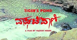 ‘ವಾಘಚಿಪಾಣಿ’ : ಬರ್ಲಿನ್‌ ಚಿತ್ರೋತ್ಸವ ಪ್ರವೇಶಿಸಿದ ಮೊದಲ ಕನ್ನಡ ಚಿತ್ರ
