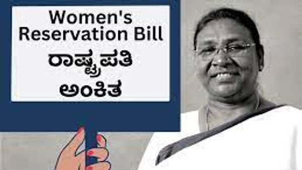 ಮಹಿಳಾ ಮೀಸಲಾತಿಗೆ ರಾಷ್ಟ್ರಪತಿ ಮುರ್ಮು ರವರಿಂದ ಅಂಕಿತ