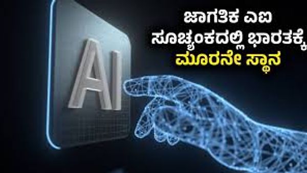 ಜಾಗತಿಕ ಎಐ ಸ್ಪರ್ಧೆಯಲ್ಲಿ ಭಾರತ ಮೂರನೇ ಸ್ಥಾನ: ಸ್ಟ್ಯಾನ್‌ಫೋರ್ಡ್ ವರದಿ