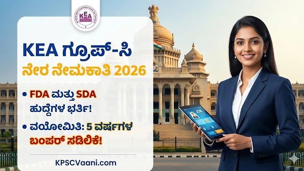 KEA ಗ್ರೂಪ್-ಸಿ ನೇಮಕಾತಿ 2026: ಕರ್ನಾಟಕ ಪರೀಕ್ಷಾ ಪ್ರಾಧಿಕಾರದಲ್ಲಿ SDA, FDA ಹುದ್ದೆಗಳ ನೇರ ನೇಮಕಾತಿ; 12ನೇ ತರಗತಿ ಪಾಸಾದವರಿಗೆ ಸುವರ್ಣಾವಕಾಶ!
