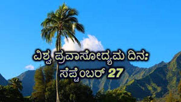 ಸೆಪ್ಟೆಂಬರ್ 27 ವಿಶ್ವ ಪ್ರವಾಸೋದ್ಯಮ ದಿನ