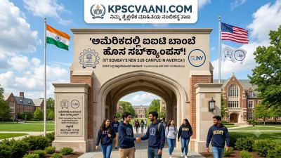 ಅಮೆರಿಕದಲ್ಲಿ ಐಐಟಿ ಬಾಂಬೆ ಹೊಸ ಸಬ್‌ಕ್ಯಾಂಪಸ್