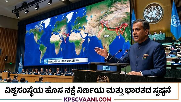 ವಿಶ್ವಸಂಸ್ಥೆಯ ಹೊಸ ನಕ್ಷೆ ನಿರ್ಣಯ ಮತ್ತು ಭಾರತದ ಸ್ಪಷ್ಟನೆ