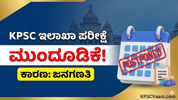 ಬ್ರೇಕಿಂಗ್ ನ್ಯೂಸ್: KPSC ಇಲಾಖಾ ಪರೀಕ್ಷೆಗಳು (2026ರ ಪ್ರಥಮ ಅಧಿವೇಶನ) ದಿಢೀರ್ ಮುಂದೂಡಿಕೆ! ಕಾರಣವೇನು ಗೊತ್ತಾ? ಇಲ್ಲಿದೆ ಸಂಪೂರ್ಣ ಮಾಹಿತಿ