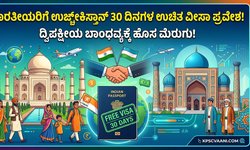 ಉಜ್ಬೇಕಿಸ್ತಾನ್‌ಗೆ ಭಾರತೀಯರಿಗೆ 30 ದಿನಗಳ ಉಚಿತ ವೀಸಾ ಪ್ರವೇಶ: ದ್ವಿಪಕ್ಷೀಯ ಬಾಂಧವ್ಯಕ್ಕೆ ಹೊಸ ಮೆರುಗು