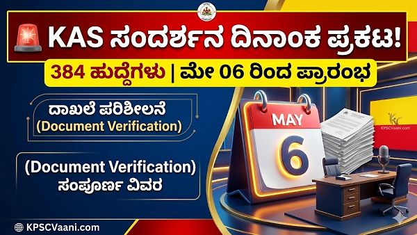 KPSC KAS ವ್ಯಕ್ತಿತ್ವ ಪರೀಕ್ಷೆ (ಸಂದರ್ಶನ) ದಿನಾಂಕ ಪ್ರಕಟ: 384 ಹುದ್ದೆಗಳಿಗೆ ಮೇ 6 ರಿಂದ ಸಂದರ್ಶನ ಶುರು!