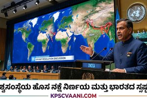 ವಿಶ್ವಸಂಸ್ಥೆಯ ಹೊಸ ನಕ್ಷೆ ನಿರ್ಣಯ ಮತ್ತು ಭಾರತದ ಸ್ಪಷ್ಟನೆ