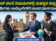 ಬ್ರಿಟನ್ ವಲಸೆ ನಿಯಮಗಳಲ್ಲಿ ಮಹತ್ವದ ತಿದ್ದುಪಡಿ: ವಿದ್ಯಾರ್ಥಿಗಳು, ಉದ್ಯೋಗಿಗಳಿಗೆ ನೂತನ ಮಾರ್ಗಸೂಚಿಗಳು!