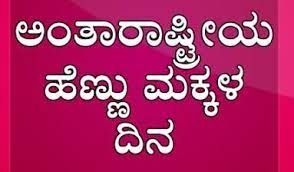 ಅಕ್ಟೊಬರ್ 11 : ಅಂತಾರಾಷ್ಟ್ರೀಯ ಹೆಣ್ಣುಮಕ್ಕಳ ದಿನ