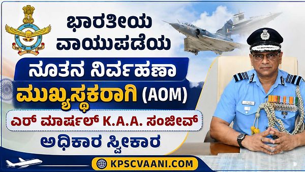 ಭಾರತೀಯ ವಾಯುಪಡೆಯ ನೂತನ ನಿರ್ವಹಣಾ ಮುಖ್ಯಸ್ಥರಾಗಿ (AOM) ಏರ್ ಮಾರ್ಷಲ್ K.A.A. ಸಂಜೀವ್ ಅಧಿಕಾರ ಸ್ವೀಕಾರ