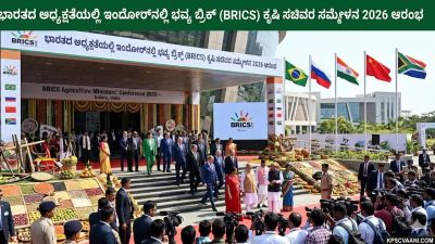 ಭಾರತದ ಅಧ್ಯಕ್ಷತೆಯಲ್ಲಿ ಇಂದೋರ್‌ನಲ್ಲಿ ಭವ್ಯ ಬ್ರಿಕ್ಸ್ (BRICS) ಕೃಷಿ ಸಚಿವರ ಸಮ್ಮೇಳನ 2026 ಆರಂಭ