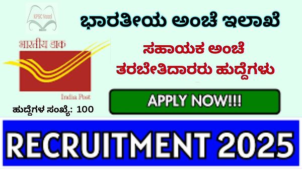 ಭಾರತೀಯ ಅಂಚೆ ಇಲಾಖೆಯಲ್ಲಿ 100 ಸಹಾಯಕ ಅಂಚೆ ತರಬೇತಿದಾರರ ಹುದ್ದೆಗಳ ಭರ್ಜರಿ ನೇಮಕಾತಿ, ಈ ಕುರಿತು ಮಾಹಿತಿ ನಿಮಗಾಗಿ | ಕೂಡಲೇ ಅರ್ಜಿ ಸಲ್ಲಿಸಿ