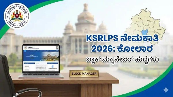 ಕೋಲಾರ KSRLPS ನೇಮಕಾತಿ 2026: ಜಿಲ್ಲಾ ಮಟ್ಟದ ವಿವಿಧ ಹುದ್ದೆಗಳಿಗೆ ಅರ್ಜಿ ಆಹ್ವಾನ; ಸಂಪೂರ್ಣ ಮಾಹಿತಿ ತಿಳಿಯಿರಿ