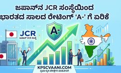 ಜಪಾನ್‌ನ JCR ಸಂಸ್ಥೆಯಿಂದ ಭಾರತದ ಸಾಲದ ರೇಟಿಂಗ್ 'A-' ಗೆ ಏರಿಕೆ