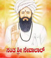 ಕರುಣಾಮೂರ್ತಿ ಸೇವಾಲಾಲ್ ರವರ 2841 ನೇ ಜಯಂತ್ಯುತ್ಸವ