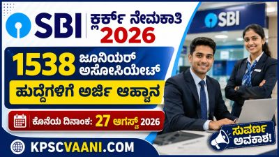 ಬ್ಯಾಂಕ್ ಕೆಲಸ ಹುಡುಕುತ್ತಿದ್ದೀರಾ? ಎಸ್‌ಬಿಐನಿಂದ 1538 ಹುದ್ದೆಗಳ ನೇಮಕಾತಿ: ಕರ್ನಾಟಕದಲ್ಲೇ 120 ಕ್ಲರ್ಕ್ ಹುದ್ದೆಗಳ ಭರ್ತಿ - ಈಗಲೇ ಅರ್ಜಿ ಸಲ್ಲಿಸಿ!