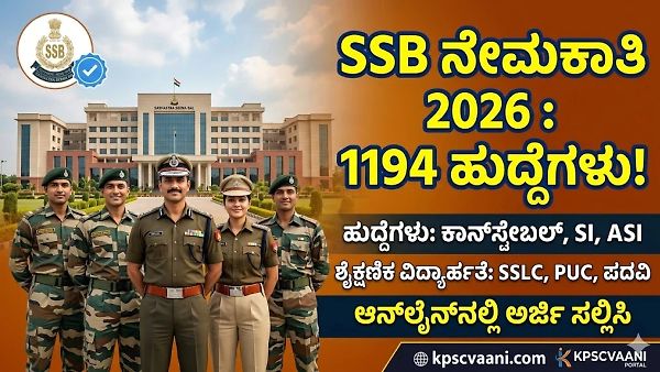 ಕೇಂದ್ರ ಸರ್ಕಾರದಲ್ಲಿ ಬೃಹತ್ ನೇಮಕಾತಿ: ಸಶಸ್ತ್ರ ಸೀಮಾ ಬಲದಲ್ಲಿ 1194 ಹುದ್ದೆಗಳಿಗೆ ಭರ್ಜರಿ ನೇಮಕಾತಿ! 10ನೇ, 12ನೇ ಪಾಸಾದವರಿಗೆ  ಉದ್ಯೋಗ