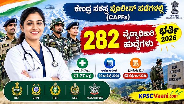 ಕೇಂದ್ರ ಸಶಸ್ತ್ರ ಪೊಲೀಸ್ ಪಡೆಗಳಲ್ಲಿ ಬೃಹತ್ ನೇಮಕಾತಿ: 282 ವೈದ್ಯಾಧಿಕಾರಿ ಹುದ್ದೆಗಳಿಗೆ ಅರ್ಜಿ ಆಹ್ವಾನ, ₹2 ಲಕ್ಷದವರೆಗೆ ವೇತನ!