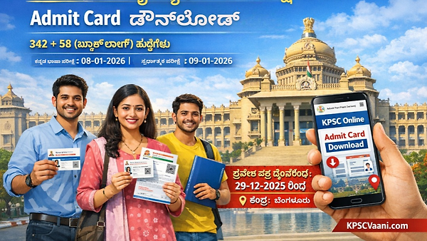 KPSC 400 ಪಶು ವೈದ್ಯಾಧಿಕಾರಿ ಹುದ್ದೆಗಳ ಪರೀಕ್ಷೆ-2026 ಯಾ ಪ್ರವೇಶ ಪತ್ರ ಬಿಡುಗಡೆ ಡೌನ್‌ಲೋಡ್ ಆರಂಭ