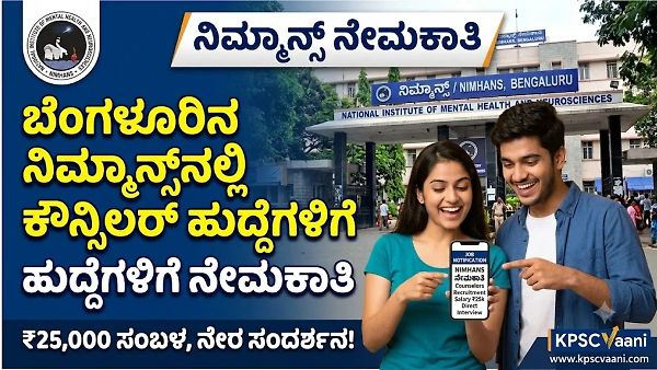 NIMHANS Recruitment 2026: ಬೆಂಗಳೂರಿನ ನಿಮ್ಮಾನ್ಸ್‌ನಲ್ಲಿ ಕೌನ್ಸಿಲರ್ ಹುದ್ದೆಗಳ ಭರ್ತಿ; ₹25,000 ಸಂಬಳ, ನೇರ ಸಂದರ್ಶನ!