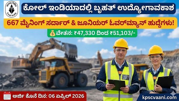 ಕೋಲ್ ಇಂಡಿಯಾದಲ್ಲಿ 667 ಹುದ್ದೆಗಳು ಖಾಲಿ – ಜೂನಿಯರ್ ಓವರ್‌ಮ್ಯಾನ್ & ಮೈನಿಂಗ್ ಸರ್ದಾರ್ ಹುದ್ದೆಗಳಿಗೆ ಬಂಪರ್ ನೇಮಕಾತಿ!
