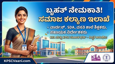 ಕರ್ನಾಟಕ ಸಮಾಜ ಕಲ್ಯಾಣ ಇಲಾಖೆಯಲ್ಲಿ ಬೃಹತ್ ನೇಮಕಾತಿ: ವಾರ್ಡನ್, SDA, ಶಿಕ್ಷಕರ ಹುದ್ದೆಗಳ ಭರ್ತಿಗೆ KEA ಗೆ ಪ್ರಸ್ತಾವನೆ ಸಲ್ಲಿಕೆ!