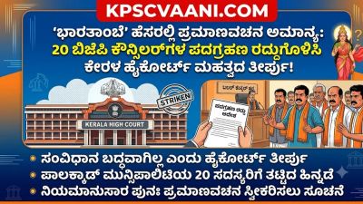 'ಭಾರತಾಂಬೆ' ಹೆಸರಿನಲ್ಲಿ ಪ್ರಮಾಣವಚನ ಸ್ವೀಕಾರ ಅಮಾನ್ಯ: ಕೇರಳ ಹೈಕೋರ್ಟ್ ಮಹತ್ವದ ತೀರ್ಪು