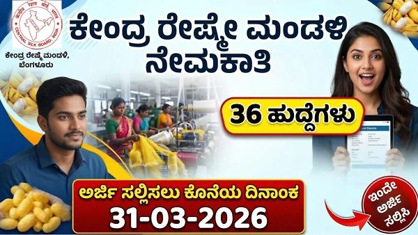 ಕೇಂದ್ರ ಸರ್ಕಾರಿ ಉದ್ಯೋಗ: ರೇಷ್ಮೆ ಮಂಡಳಿಯಲ್ಲಿ 36 'ಸೈಂಟಿಸ್ಟ್-ಬಿ' ಹುದ್ದೆಗಳಿಗೆ ಭರ್ಜರಿ ನೇಮಕಾತಿ, ಇಂದೇ ಅಪ್ಲೈ ಮಾಡಿ!