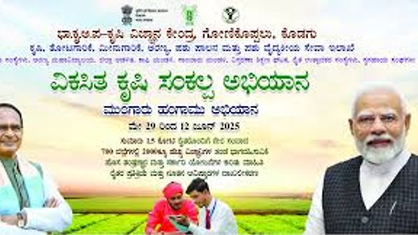 ಕೊಡಗಿನಲ್ಲಿ 'ವಿಕಸಿತ ಕೃಷಿ ಸಂಕಲ್ಪ ಅಭಿಯಾನ'